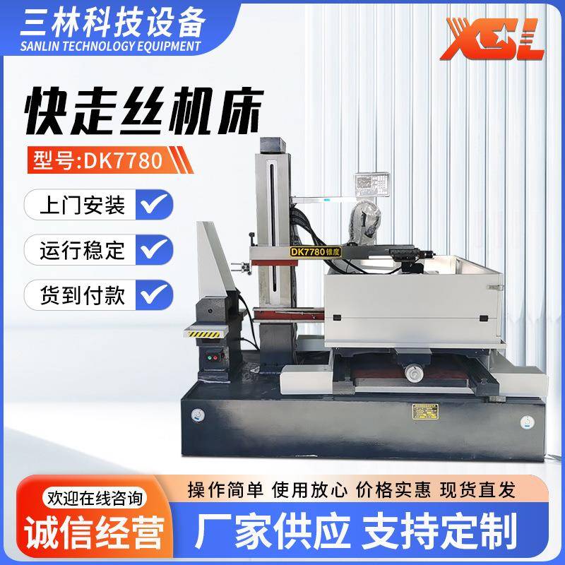 DK7780快走丝线切割机床厂家供应线切割机床数控快走丝线切割机床