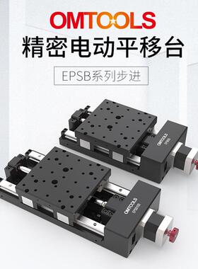 EPSB封闭防尘电动平移台超精密电控平移台电动位移台