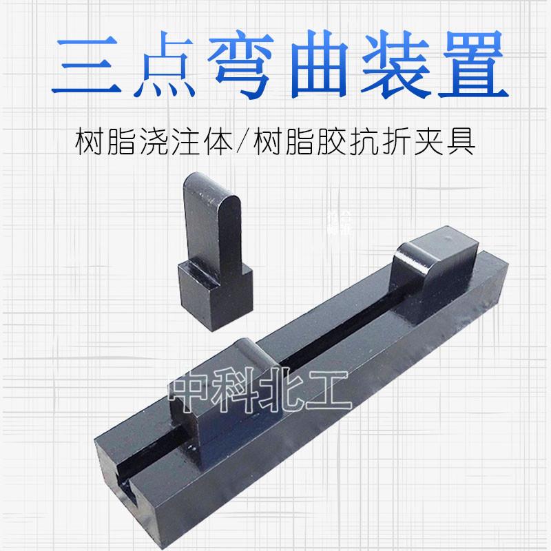 树脂胶弯曲装置/树脂胶三点弯曲装置R5/R2树脂胶抗折夹具GBT2567