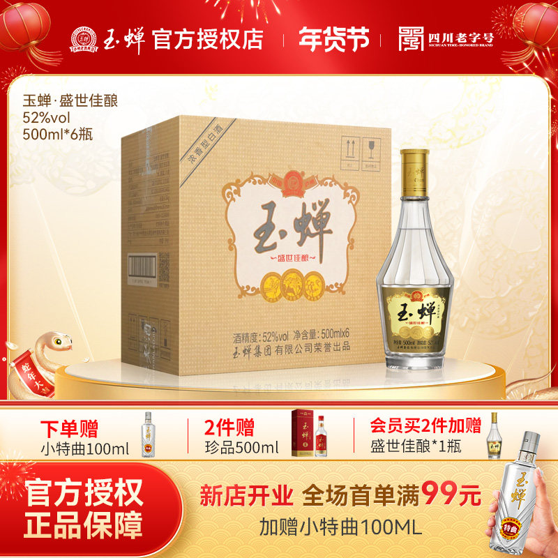 【酒厂直营】玉蝉大曲盛世佳酿浓香型白酒52度500ml*6瓶整箱官方