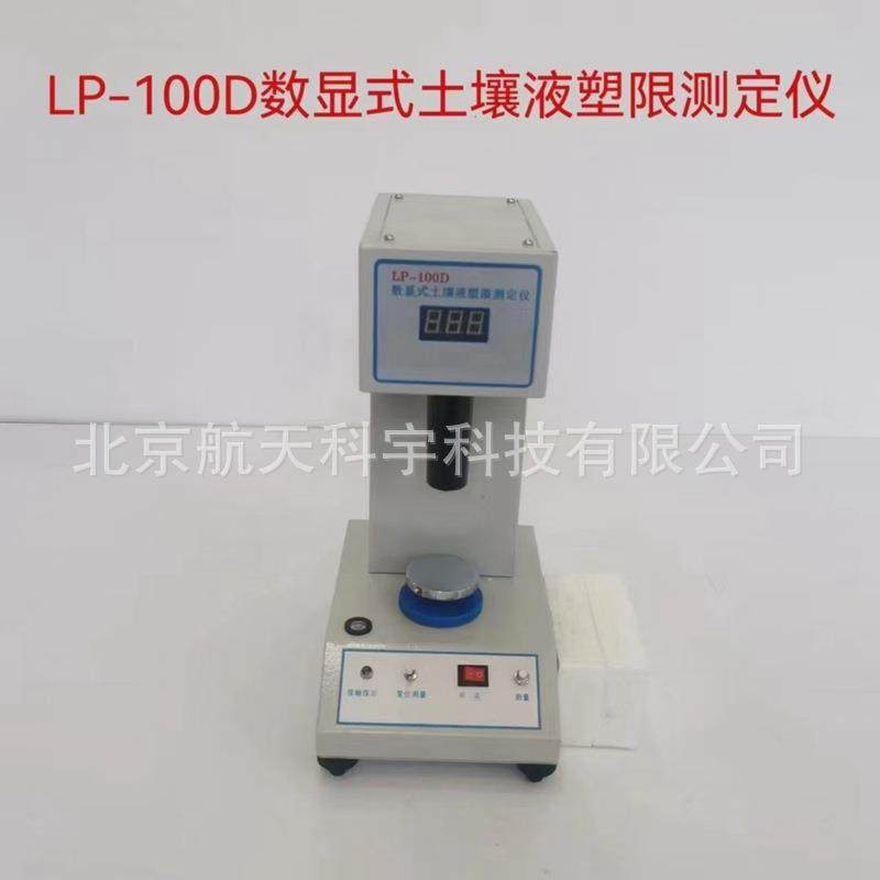 LP-100D型数显土壤液塑限测定仪智能电脑土壤液塑限测定仪