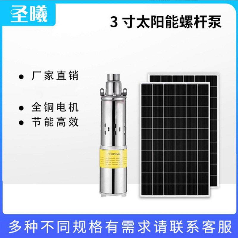光伏水泵直流太阳能扬程深井泵3寸抽水泵太阳能螺杆泵小型家用