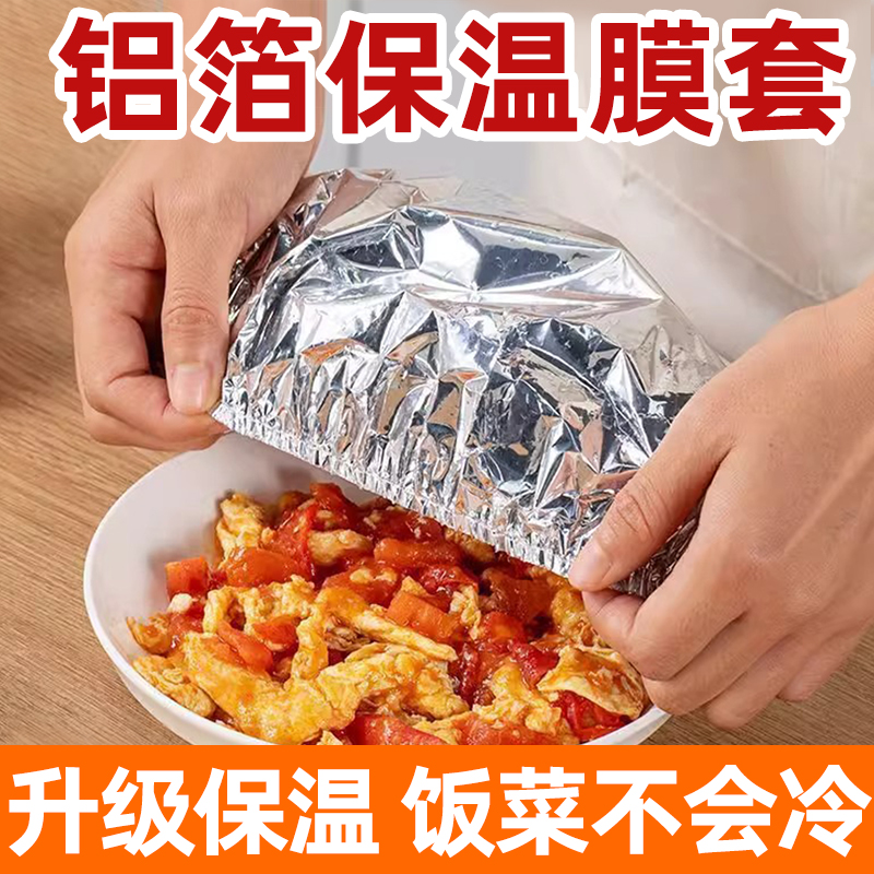 一次性保鲜膜套罩保鲜袋食品级家用铝箔保鲜套剩菜专用冰箱菜罩碗