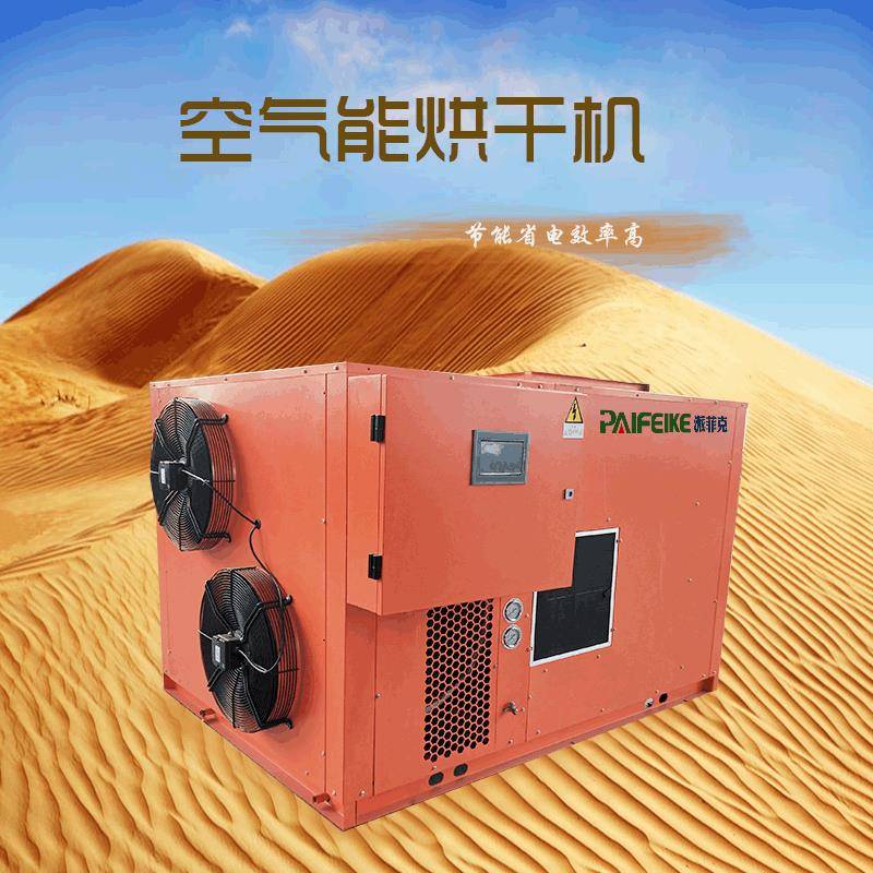 14匹鱼肚花胶烘干机空气能热泵干燥机全自动智能低温烘干设备