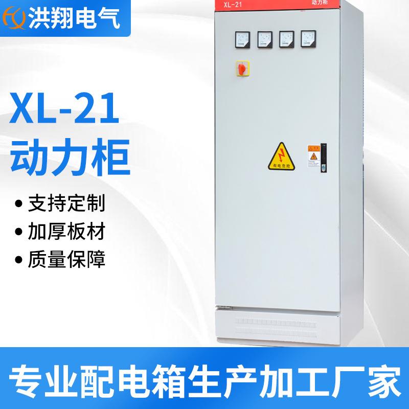 低压成套配电柜XL-21动力柜工地一二级控制柜照明配电插座箱