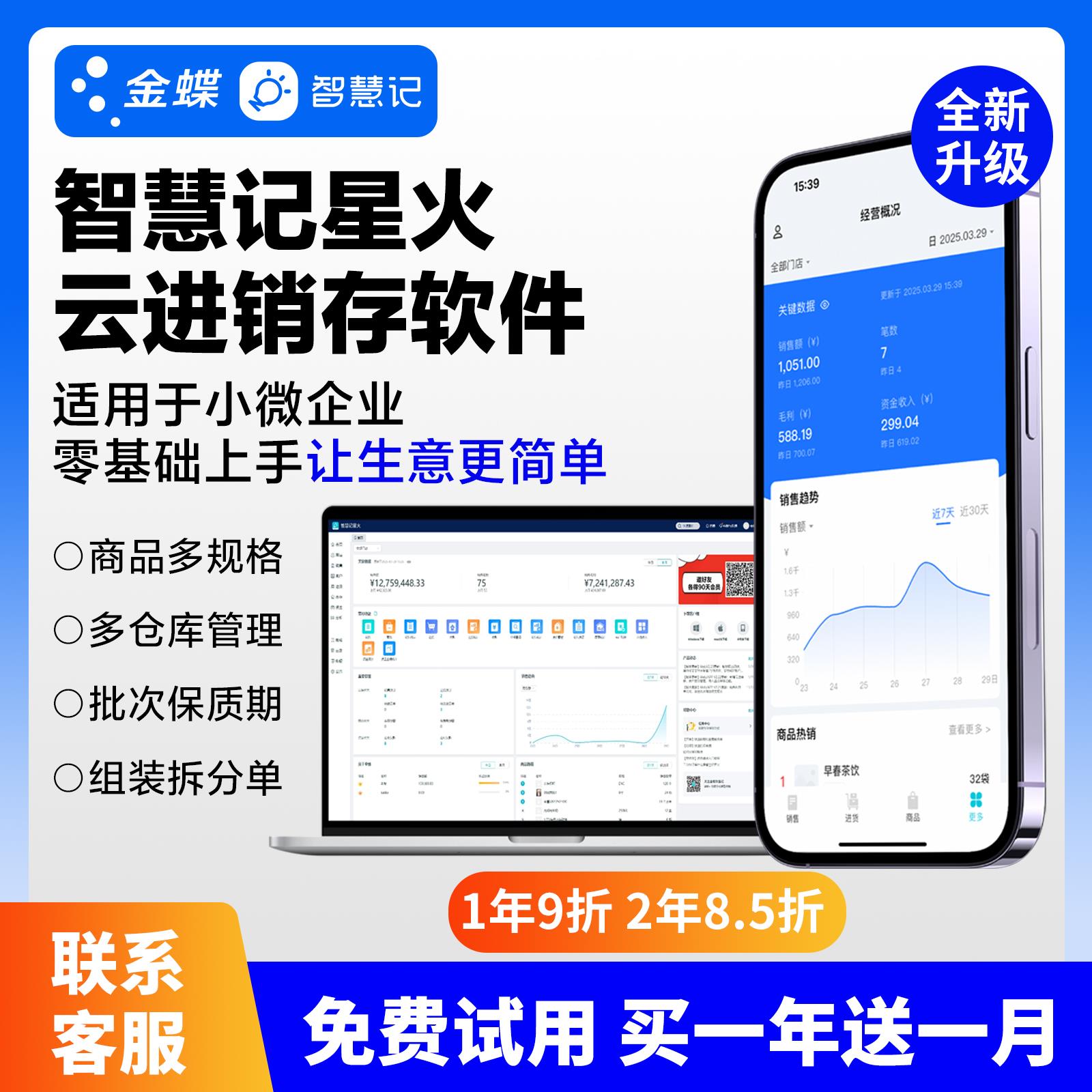 金蝶智慧记星火云进销存erp软件销售送货单多仓库多门店管理爆款