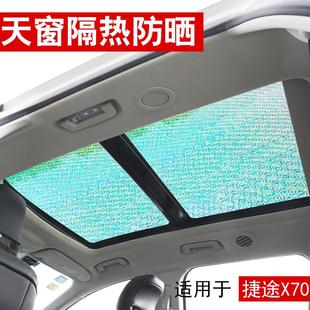 捷途X70plus全景天窗遮阳帘汽车前挡风防晒隔热遮阳挡侧窗遮光板