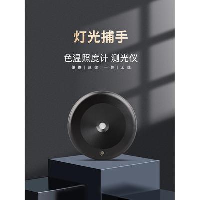 云知光灯光捕手-色温照度计 便携式专业测光仪光照度色温测量仪器