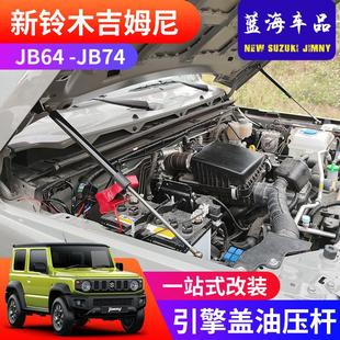 引擎盖液压杆机盖支撑杆 适用于2019 2023新款 吉姆尼JB74 越野改装