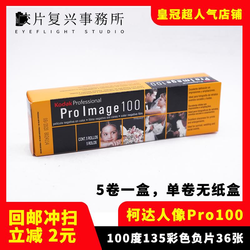 柯达ProImage 100专业人像胶卷Kodak 135彩色卷 25年8（单卷价
