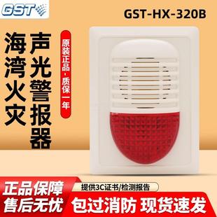 型 海湾声光报警器GST 320B 240B消防火灾声光警报器二线制编码