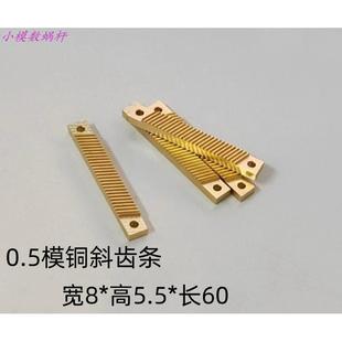 100 0.5模铜斜齿条宽8 高5.5 150可选带孔不可拼接升降台 长60