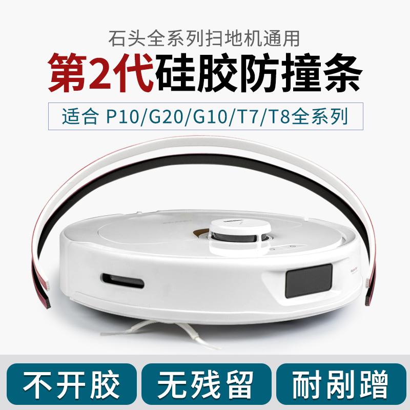 石头 P20P10SPROVG2010扫地机器人防剐蹭无痕防撞条保护贴纸配件