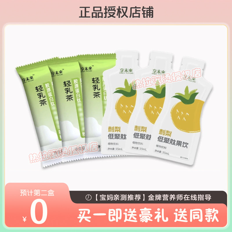 享未来轻乳茶胶原蛋白肽特殊膳食营养粉刺梨低聚肽果饮