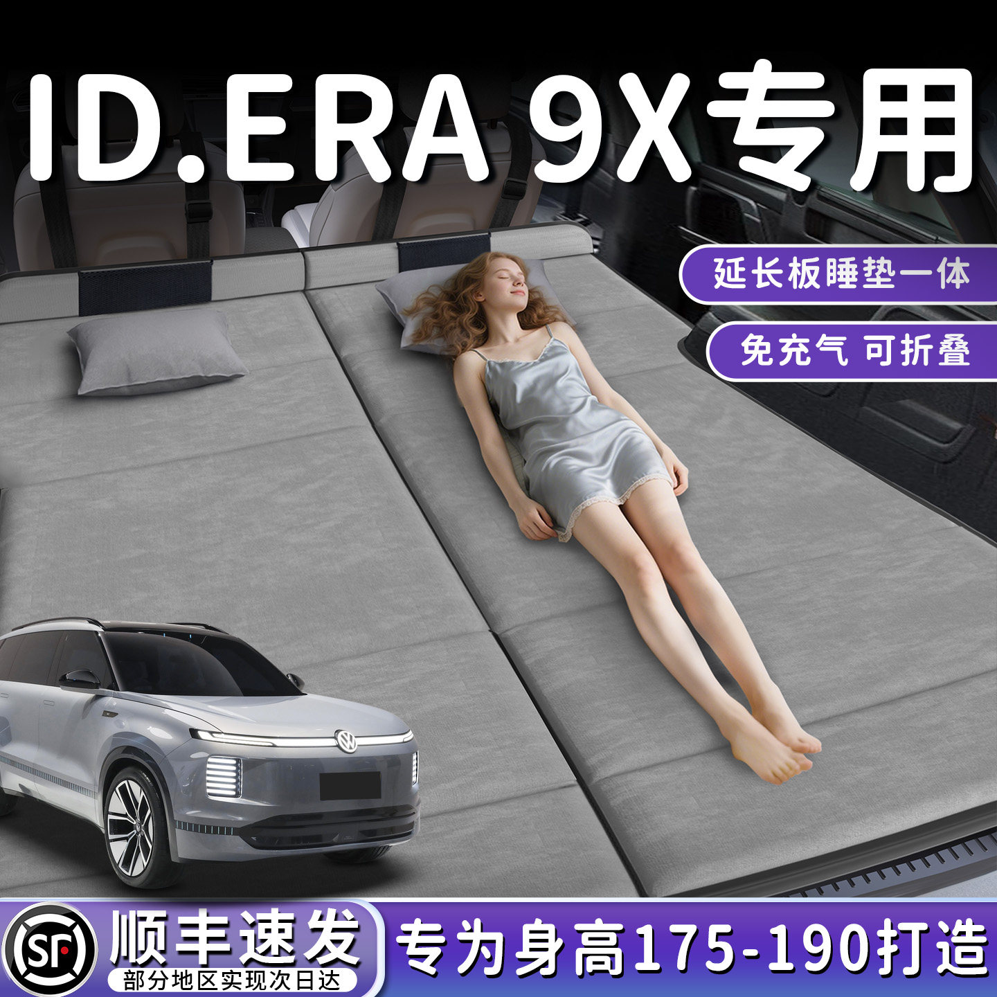 【ID.ERA9X】加长后备箱折叠床垫图片