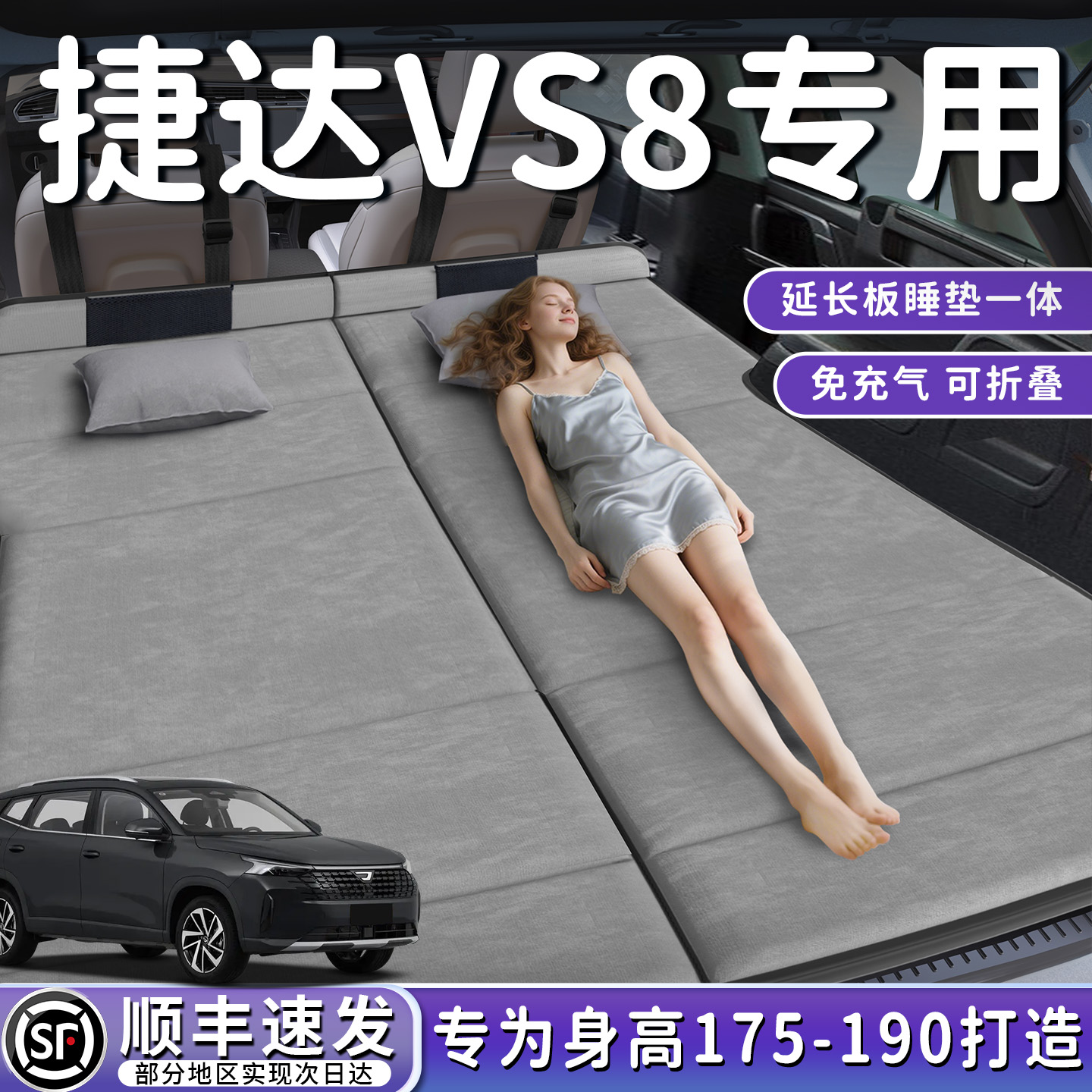 【捷达VS8】加长后备箱折叠床垫