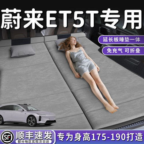 【蔚来ET5T】加长免充气床床垫