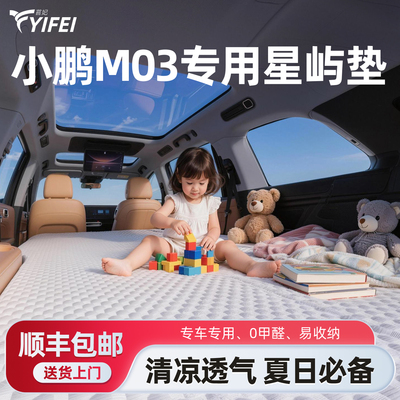 【小鹏M03】可拆洗记忆棉车载床