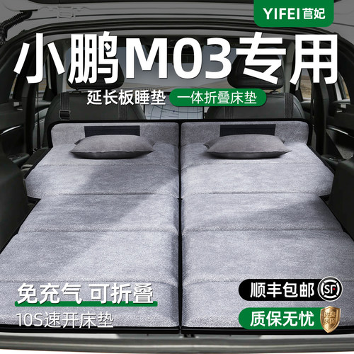 【小鹏M03】加长后备箱折叠床垫