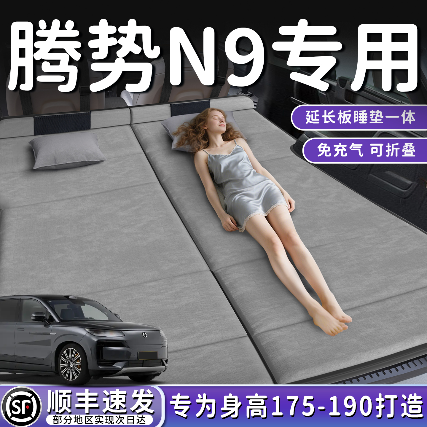 【腾势N9】加长免充气床垫