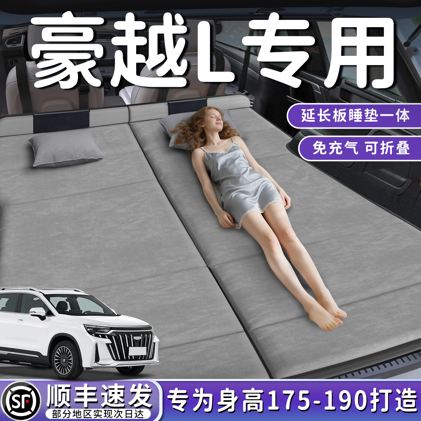 【豪越L】加长后备箱折叠床垫