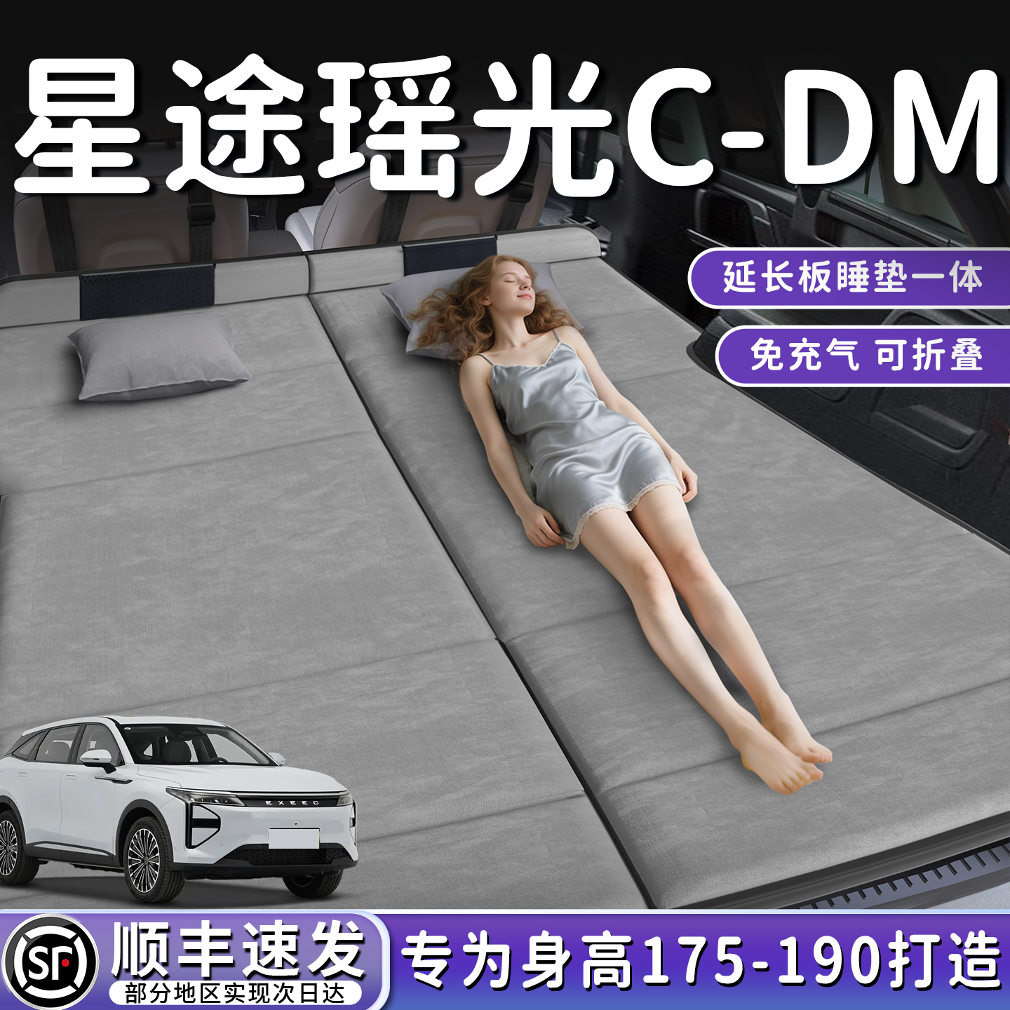 【星途瑶光C-DM】后备箱折叠床垫