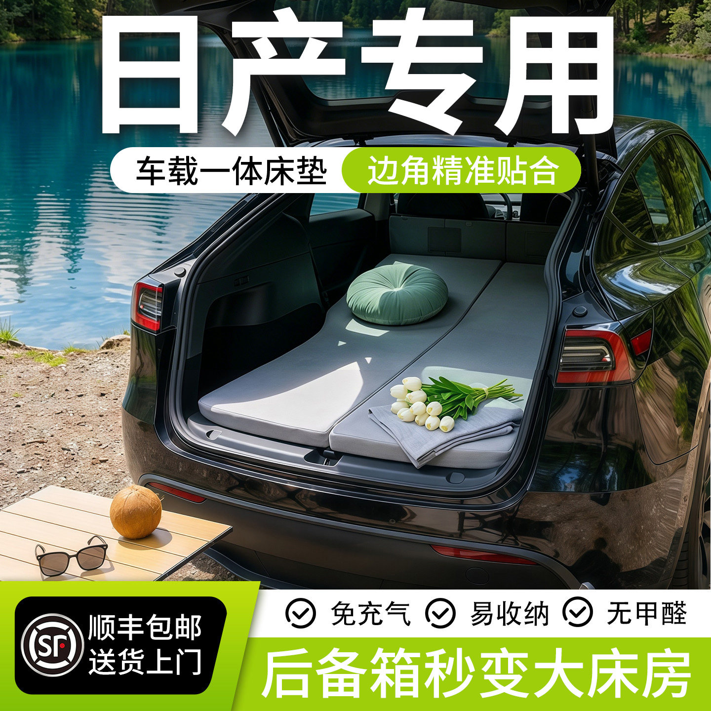 【日产】可拆洗记忆棉车载床垫