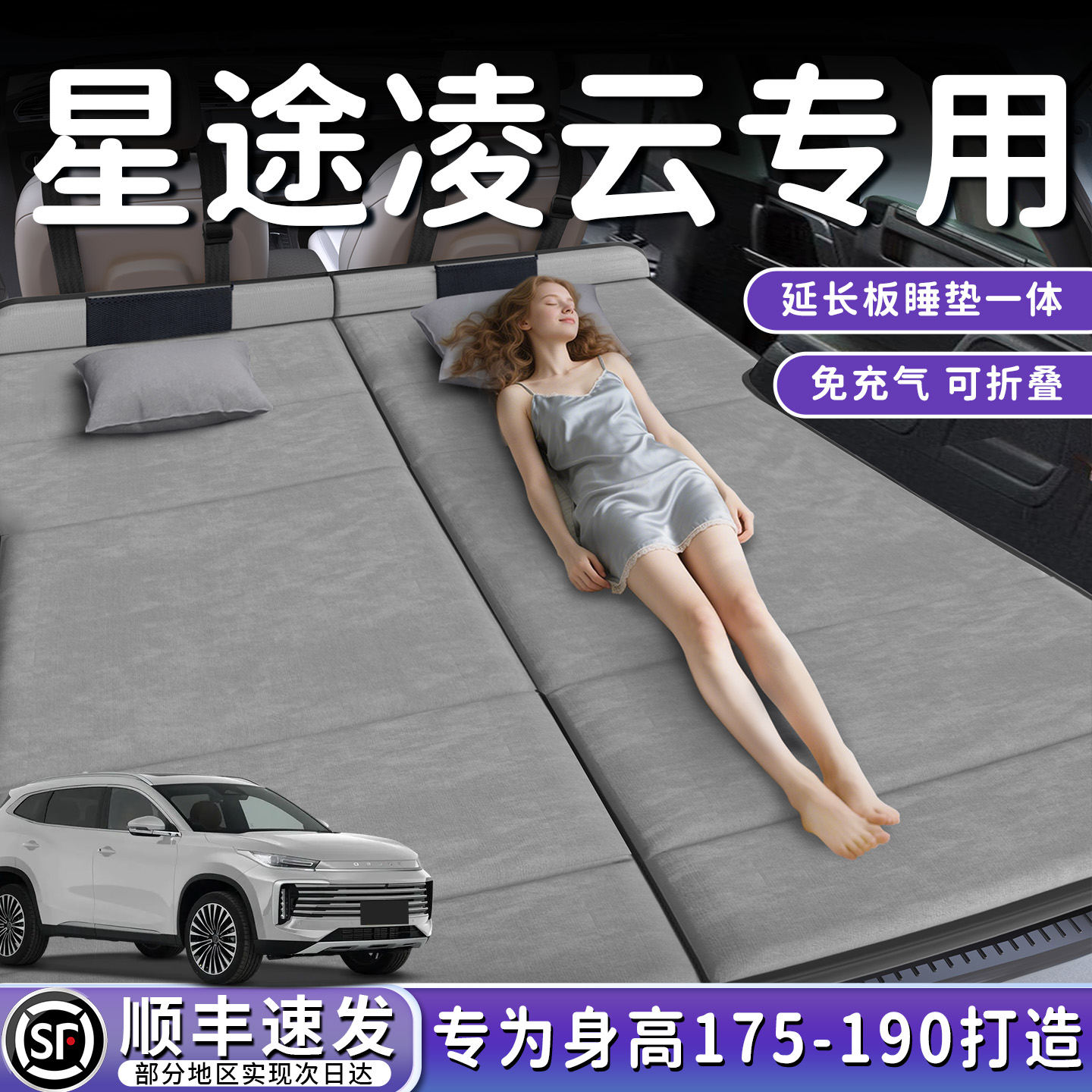 【星途凌云】加长后备箱折叠床垫