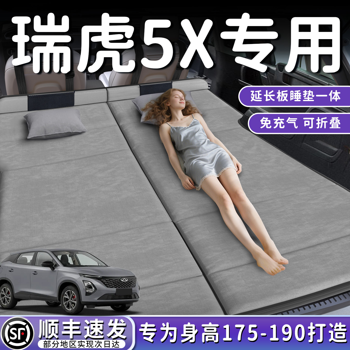 【瑞虎5X】加长后备箱折叠床垫