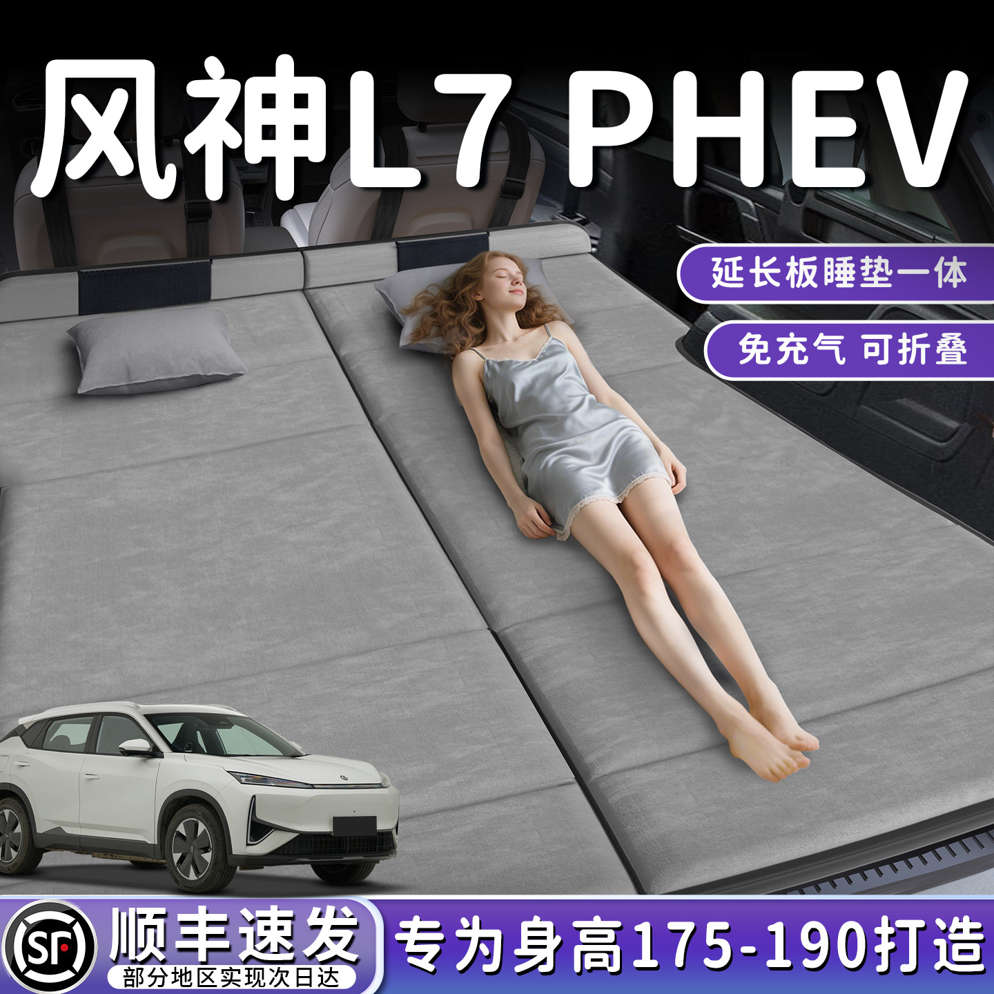 【风神L7PHEV】后备箱折叠床垫