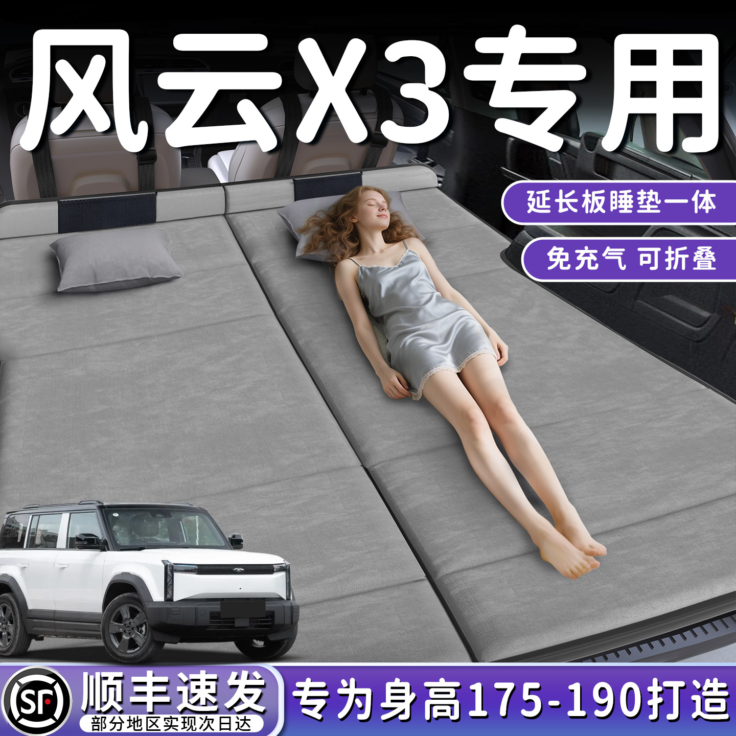【风云X3】加长后备箱折叠床垫