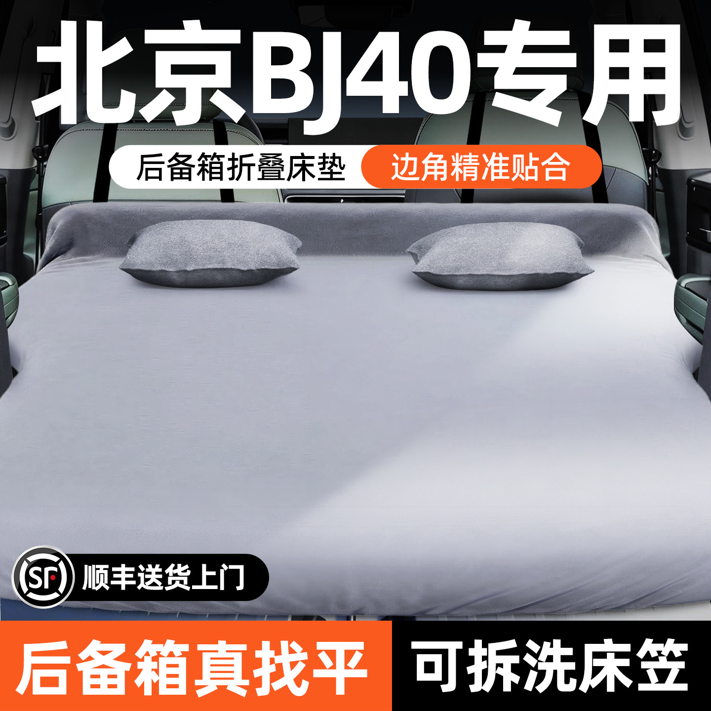 北京BJ40专用汽车后备箱床垫增程后排折叠床车载睡垫睡觉神器床车