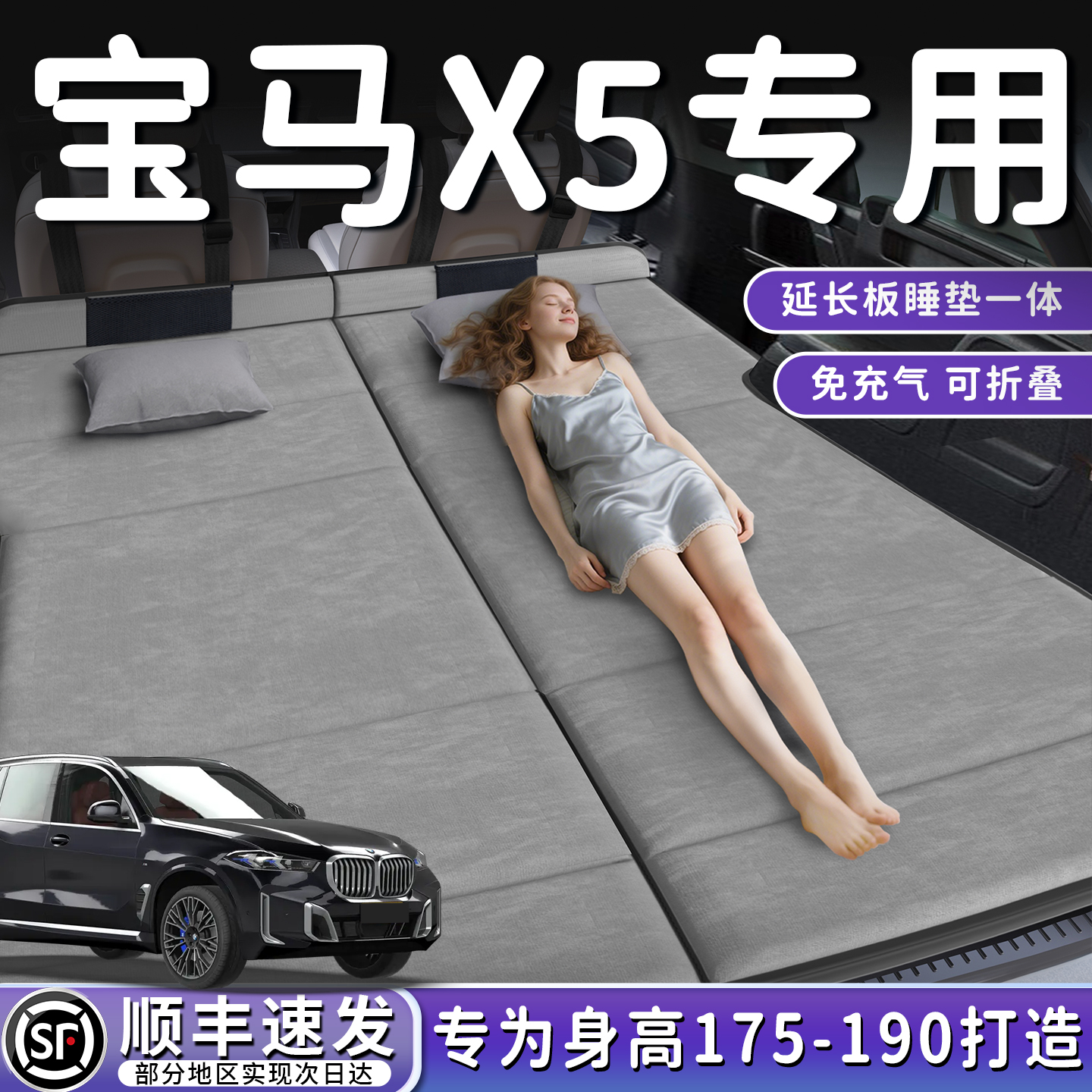 【宝马X5】加长免充气床垫