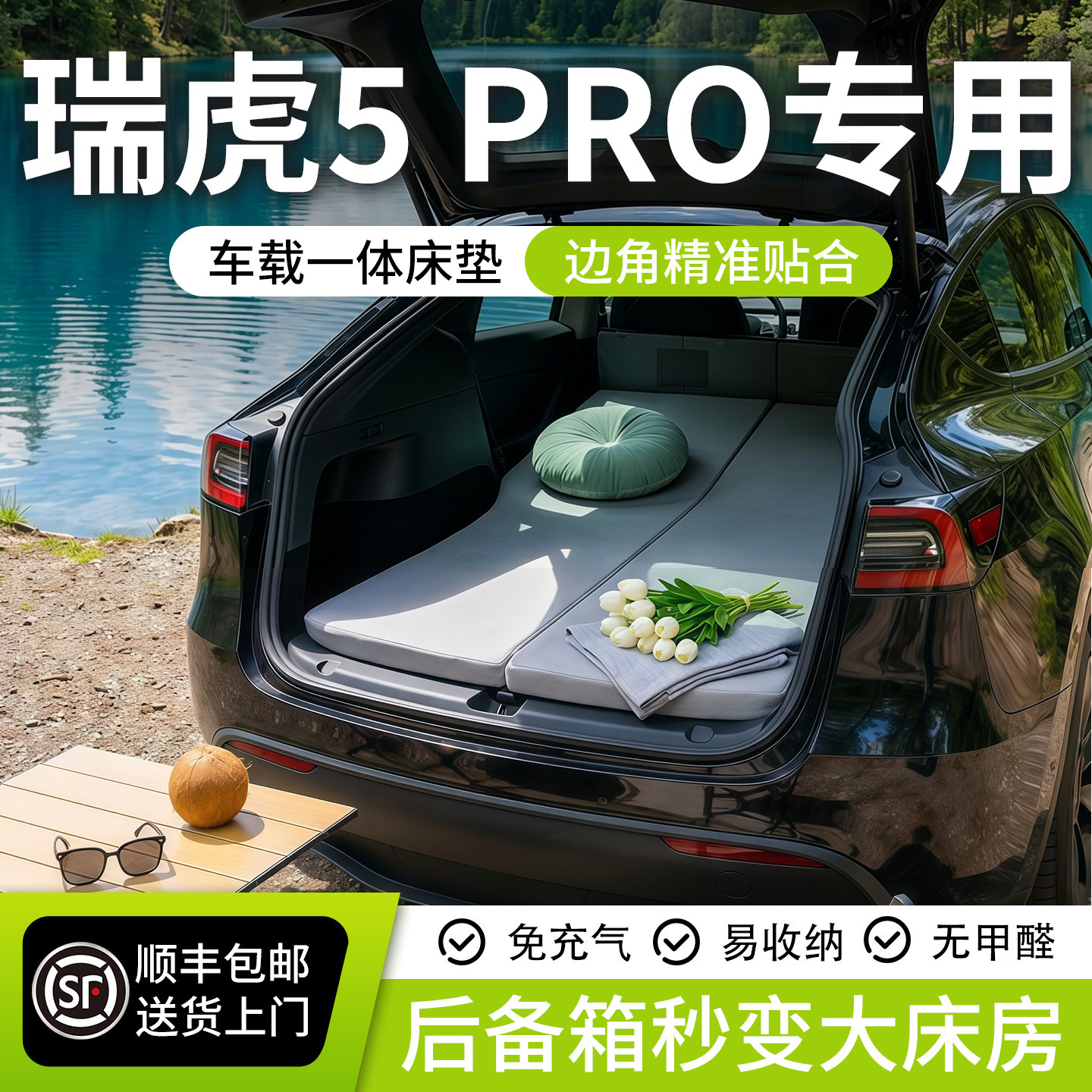 【瑞虎5Pro】可拆洗记忆棉床垫