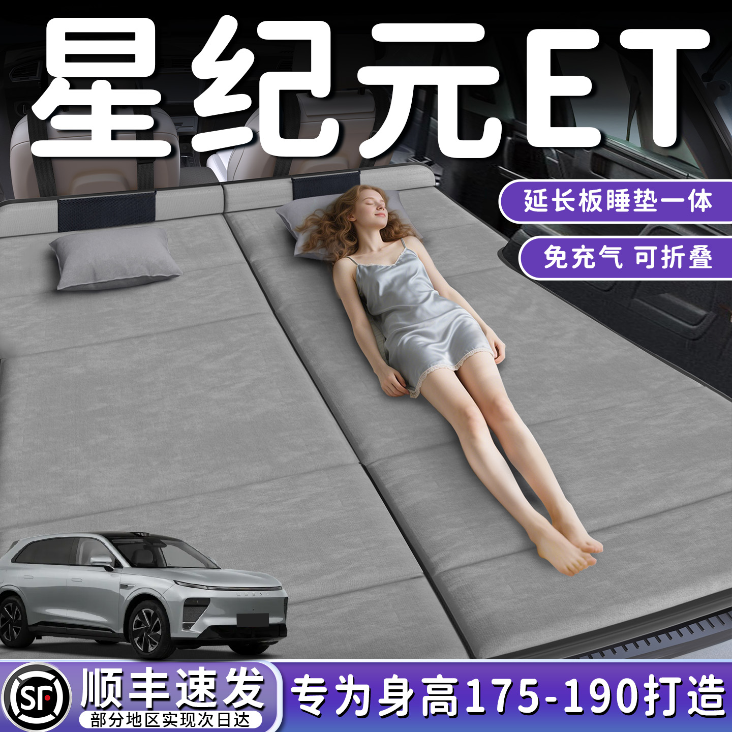 【星纪元ET】加长免充气床垫