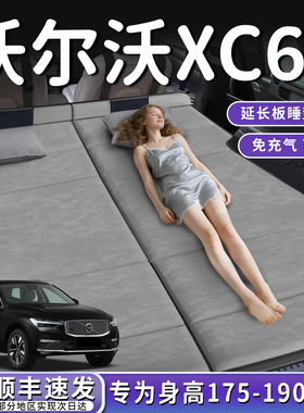 沃尔沃XC60汽车专用车载后排睡垫后备箱床垫床车延长板睡觉神器床
