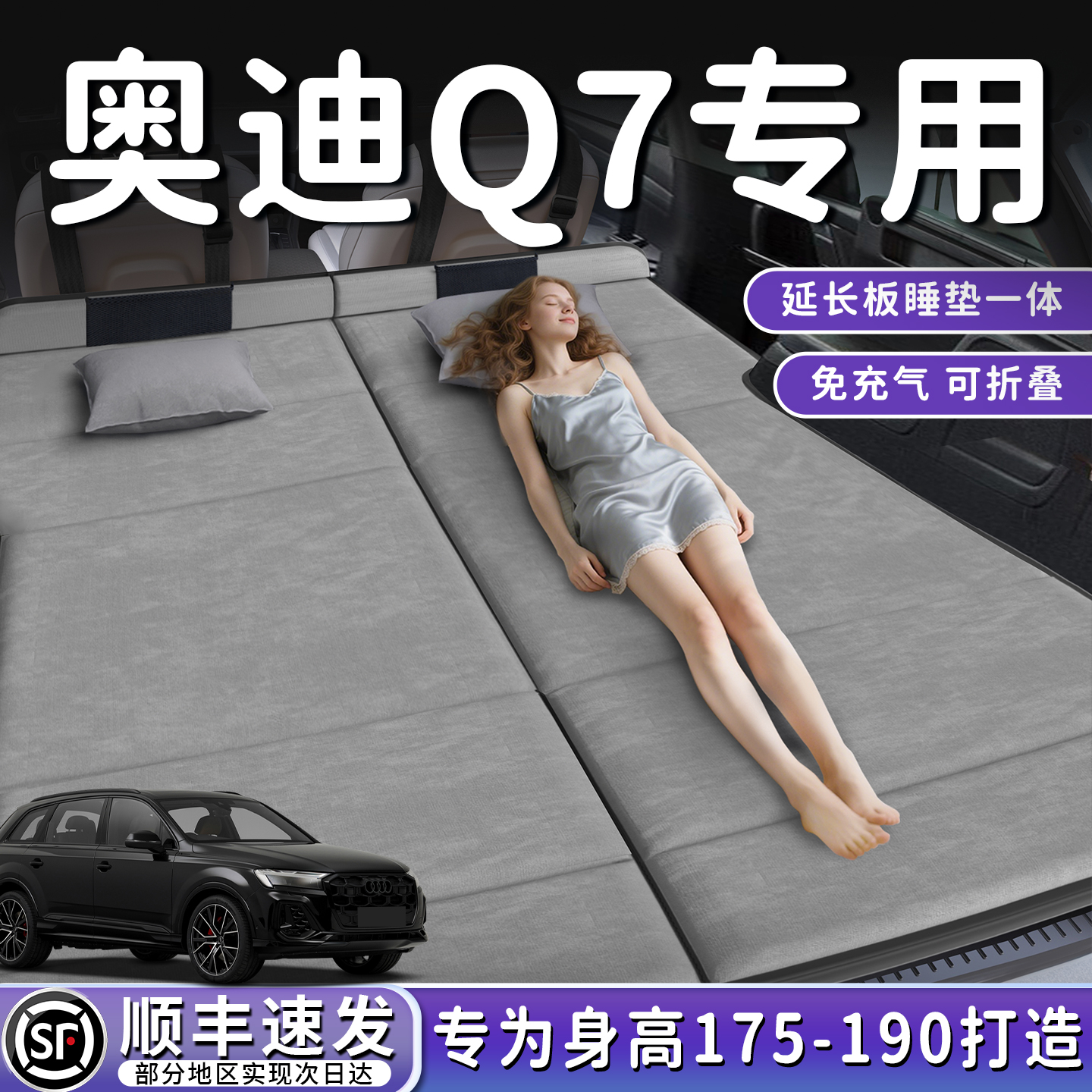 【奥迪Q7】加长后备箱折叠床垫