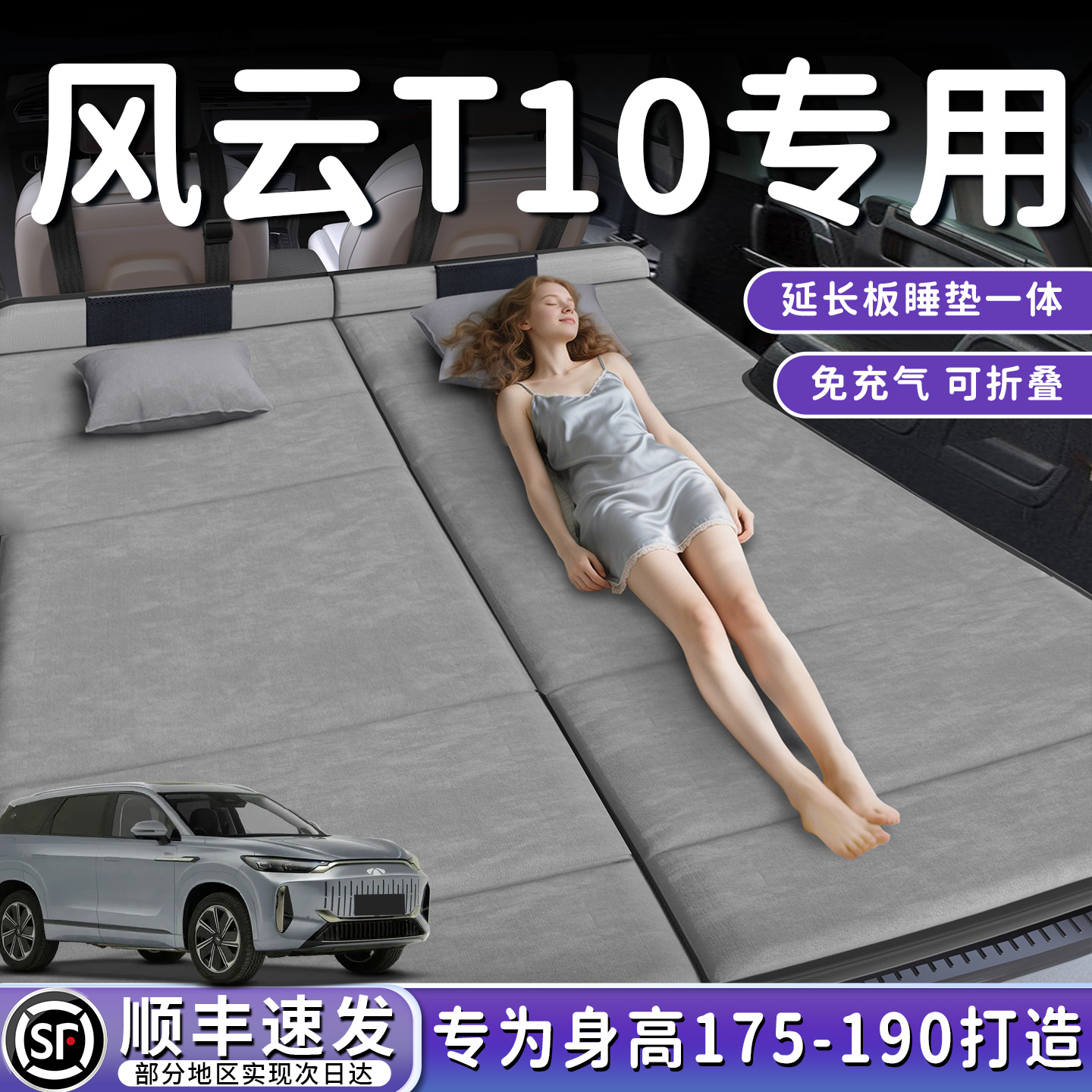 【风云T10】加长后备箱折叠床垫