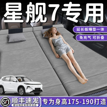 吉利银河星舰7emi汽车后排睡垫车载床垫后备箱专用7折叠垫免充气