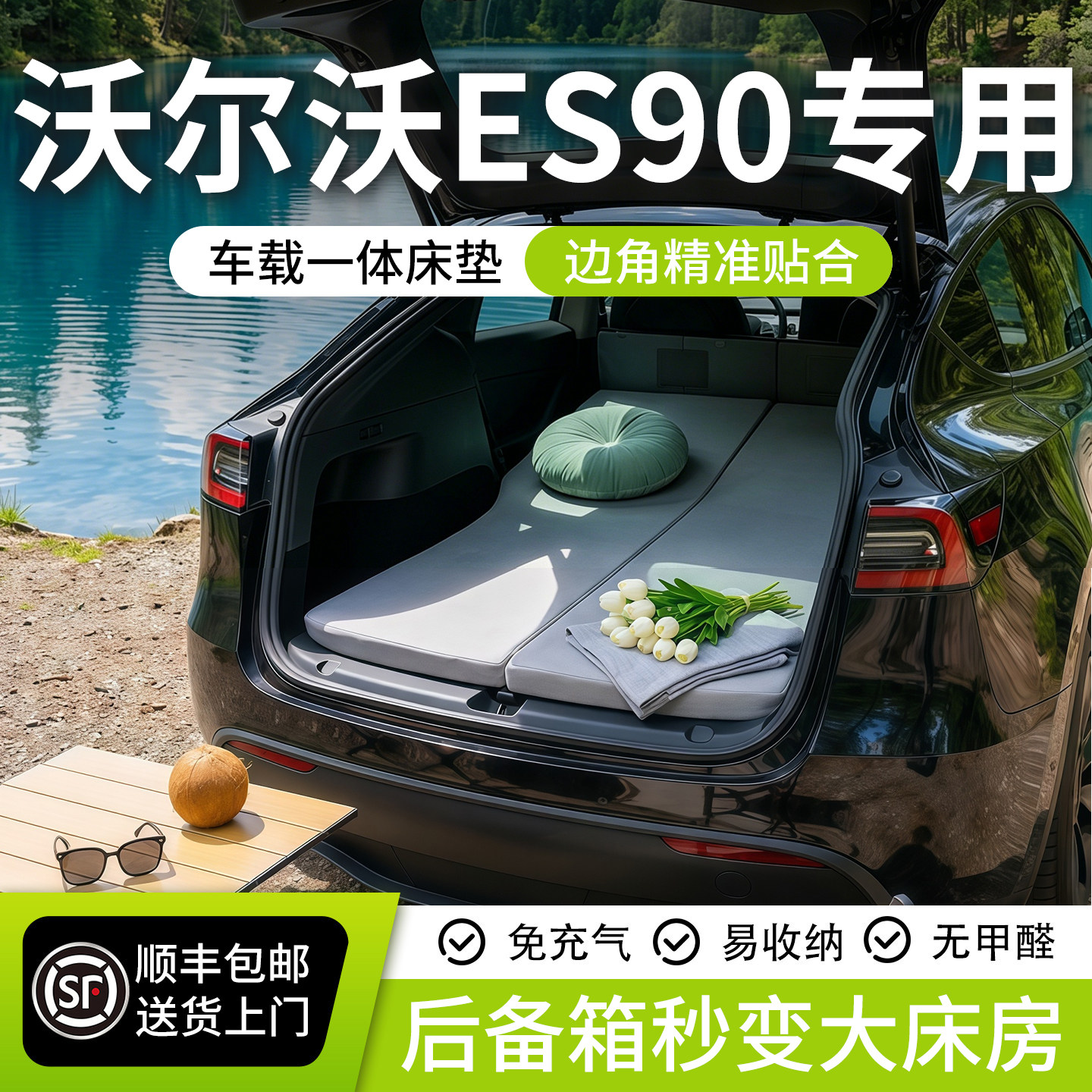 沃尔沃ES90汽车专用后备箱记忆棉床垫后排睡垫车载折叠垫