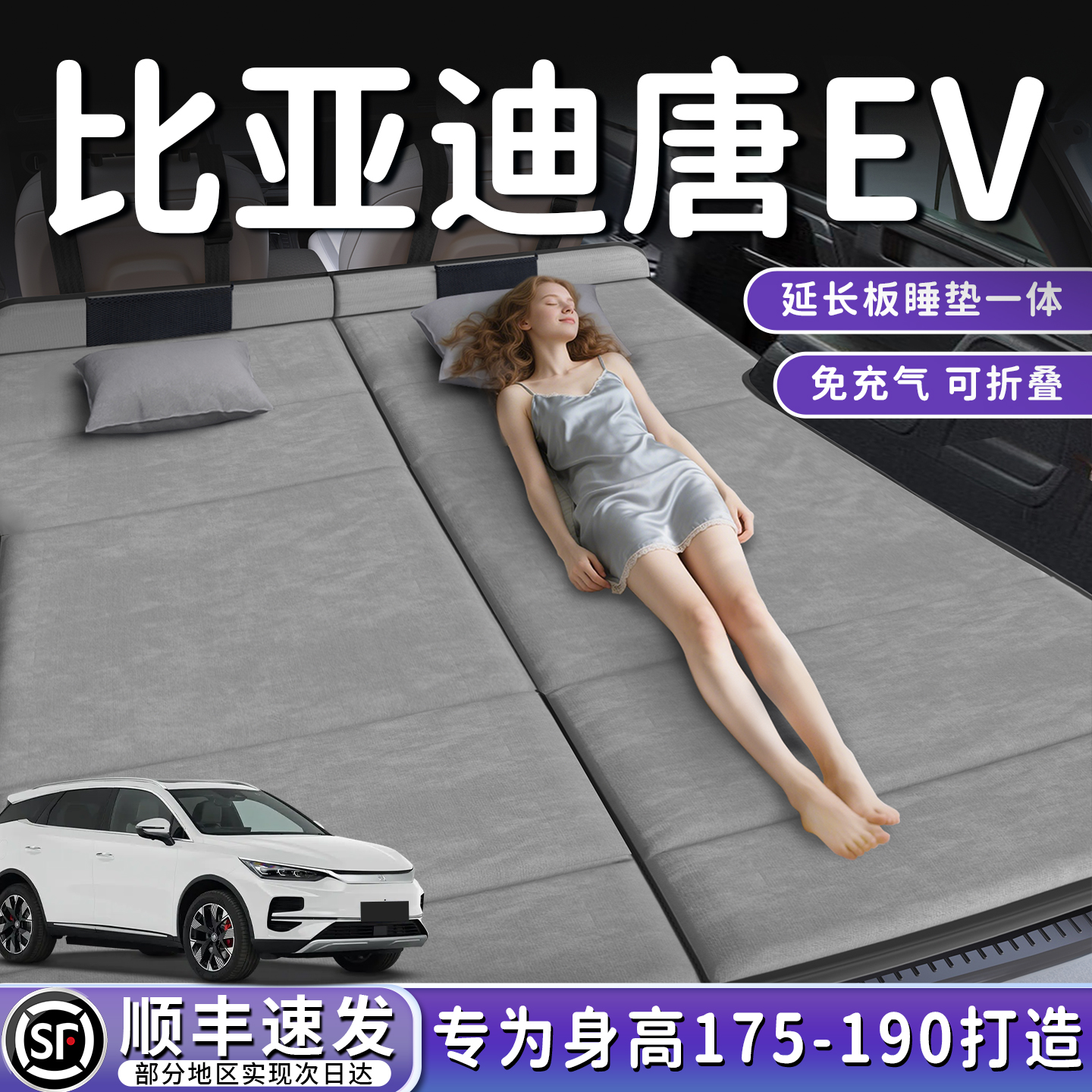【唐EV】加长后备箱折叠床垫