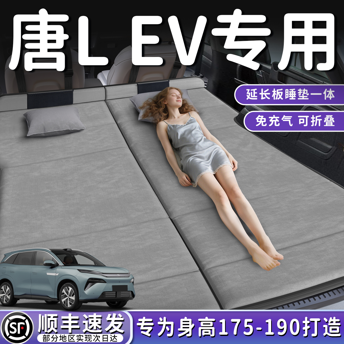 【唐LEV】加长后备箱折叠床垫