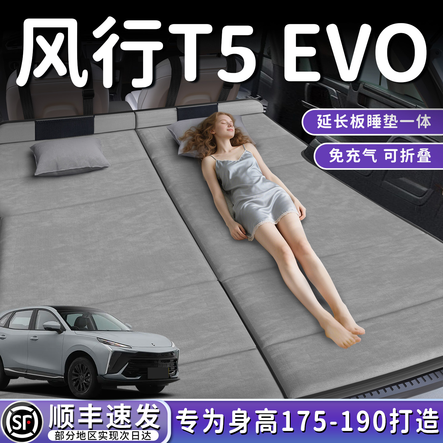 【风行T5EVO】后备箱折叠床垫