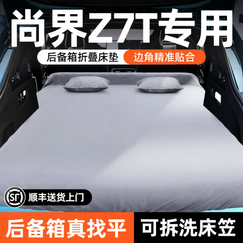【尚界Z7T】可拆洗后备箱床垫