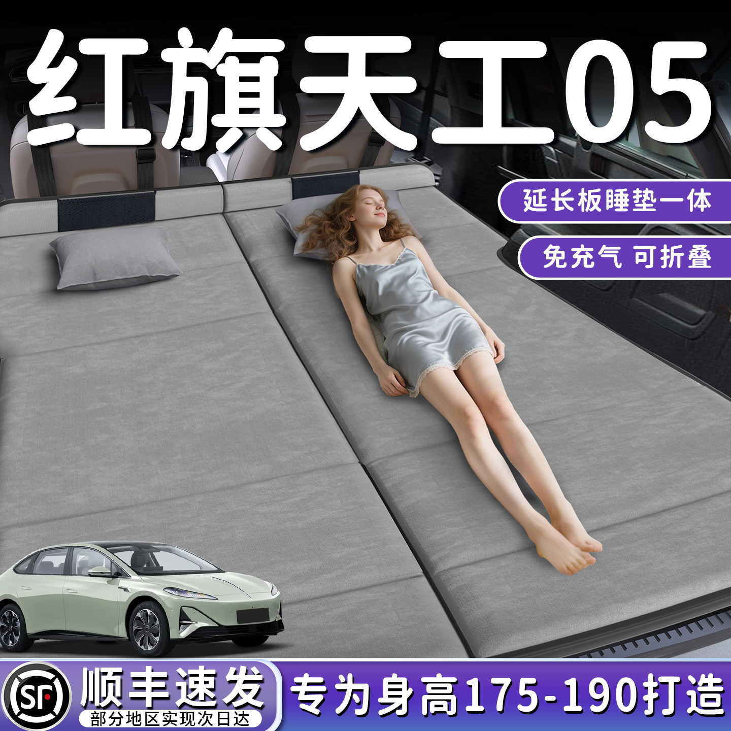 【红旗天工05】加长后备箱折叠床