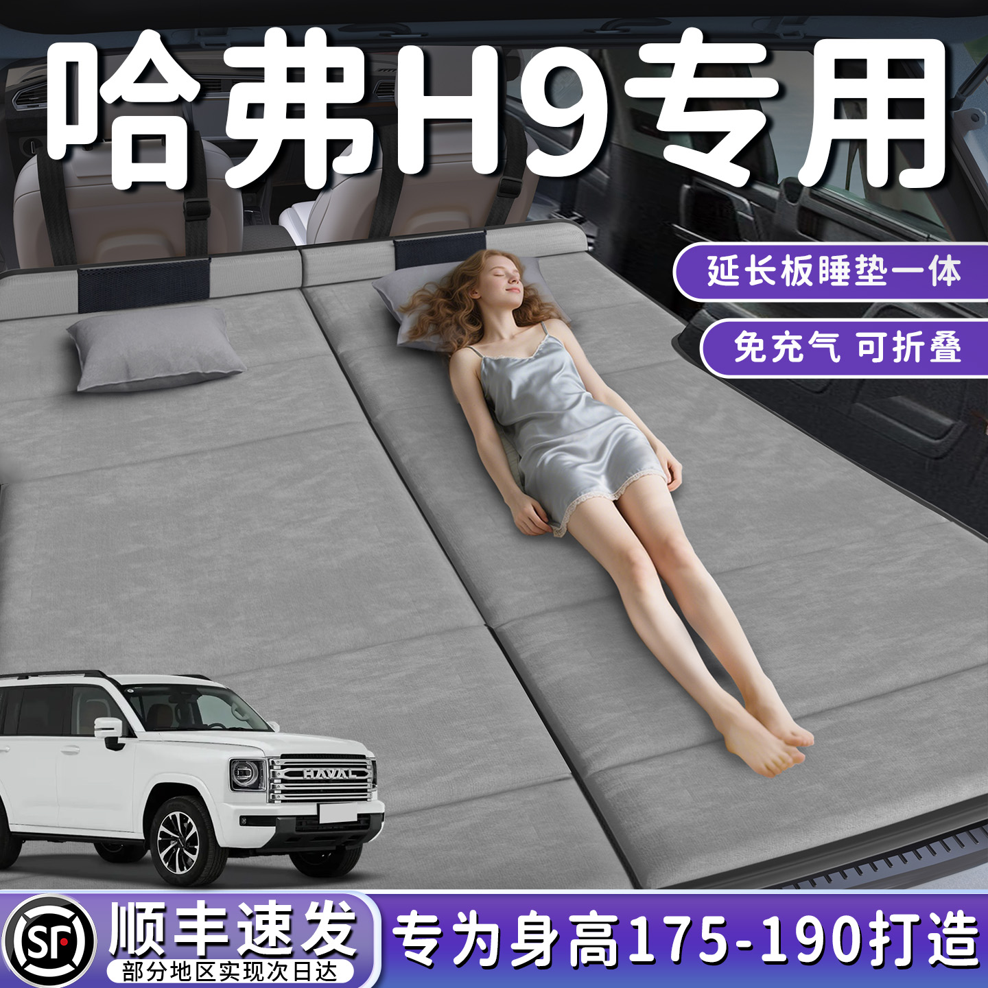 【哈弗H9】加长后备箱折叠床垫