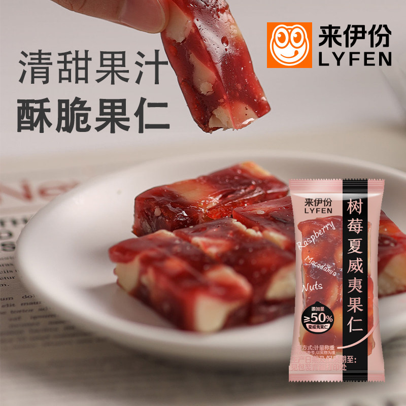 来伊份树莓夏威夷果仁500g网红坚果酸甜水果软糖糕点小包休闲零食