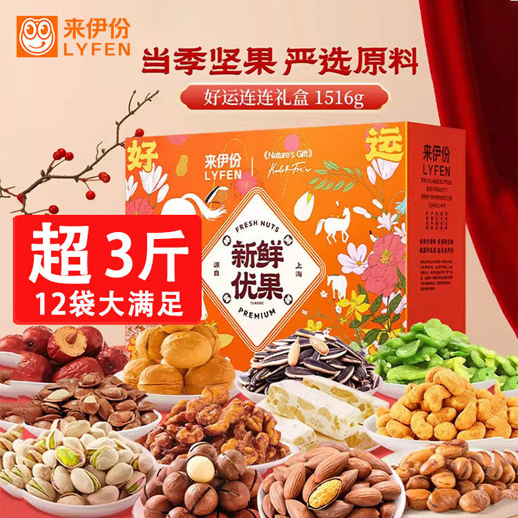 来伊份新鲜优果橙好运连连礼盒1516g混合坚果12大袋团购高端送礼,零食/坚果/特产,坚果礼盒,淘宝优惠券,粉丝福利购,淘宝优惠卷