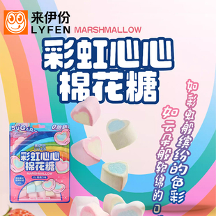 来伊份彩虹心心棉花糖50g 5包儿童休闲零食萌趣造型可爱糖果