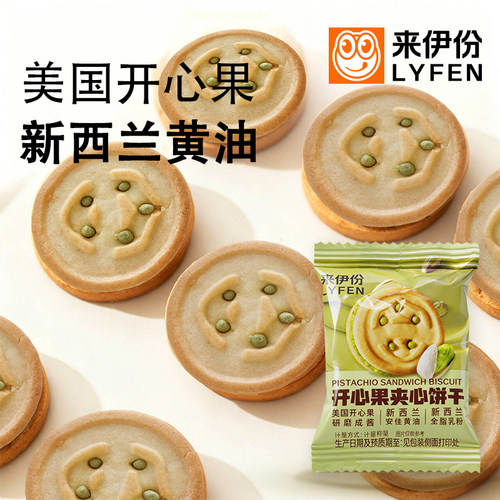 来伊份开心果夹心饼干500g下午茶